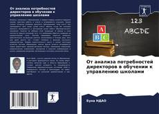 Buchcover von От анализа потребностей директоров в обучении к управлению школами