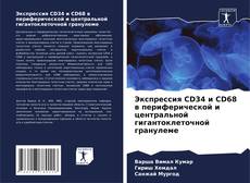 Обложка Экспрессия CD34 и CD68 в периферической и центральной гигантоклеточной гранулеме