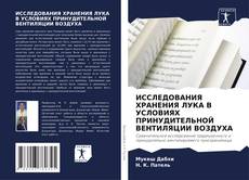 Обложка ИССЛЕДОВАНИЯ ХРАНЕНИЯ ЛУКА В УСЛОВИЯХ ПРИНУДИТЕЛЬНОЙ ВЕНТИЛЯЦИИ ВОЗДУХА