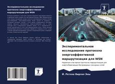 Buchcover von Экспериментальное исследование протокола энергоэффективной маршрутизации для WSN