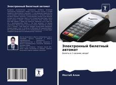 Bookcover of Электронный билетный автомат