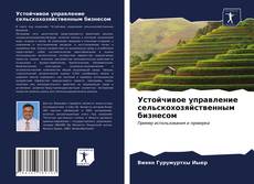 Обложка Устойчивое управление сельскохозяйственным бизнесом