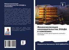 Обложка Финансиализация законодательства ОХАДА о компаниях