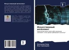Bookcover of Искусственный интеллект