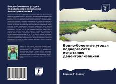 Обложка Водно-болотные угодья подвергаются испытанию децентрализацией