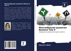 Borítókép a  Многообразие развития бизнеса Том V - hoz