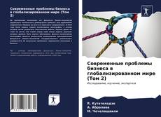 Обложка Современные проблемы бизнеса в глобализированном мире (Том 2)