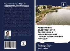 Обложка Управление водосборными бассейнами с использованием геопространственных методов