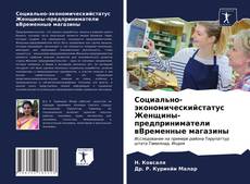 Обложка Социально-экономическийстатус Женщины-предприниматели вВременные магазины