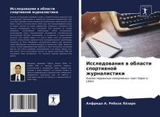 Обложка Исследования в области спортивной журналистики