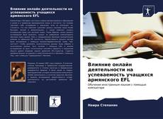 Обложка Влияние онлайн деятельности на успеваемость учащихся армянского EFL