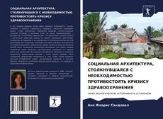 Обложка СОЦИАЛЬНАЯ АРХИТЕКТУРА, СТОЛКНУВШАЯСЯ С НЕОБХОДИМОСТЬЮ ПРОТИВОСТОЯТЬ КРИЗИСУ ЗДРАВООХРАНЕНИЯ