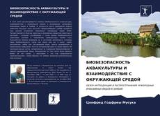 Обложка БИОБЕЗОПАСНОСТЬ АКВАКУЛЬТУРЫ И ВЗАИМОДЕЙСТВИЕ С ОКРУЖАЮЩЕЙ СРЕДОЙ