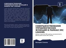 Borítókép a  СОВЕРШЕНСТВОВАНИЕ УПРАВЛЕНЧЕСКИХ ФУНКЦИЙ В РАМКАХ IMC LEASING - hoz