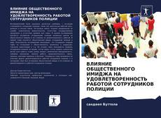 Обложка ВЛИЯНИЕ ОБЩЕСТВЕННОГО ИМИДЖА НА УДОВЛЕТВОРЕННОСТЬ РАБОТОЙ СОТРУДНИКОВ ПОЛИЦИИ