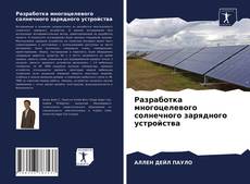 Обложка Разработка многоцелевого солнечного зарядного устройства