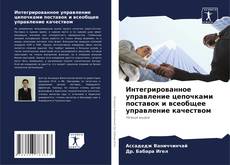 Обложка Интегрированное управление цепочками поставок и всеобщее управление качеством