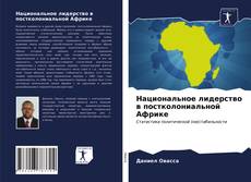 Обложка Национальное лидерство в постколониальной Африке