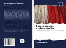 Bookcover of Физика волокон: Учебное пособие