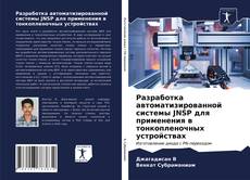 Обложка Разработка автоматизированной системы JNSP для применения в тонкопленочных устройствах