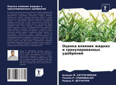 Bookcover of Оценка влияния жидких и гранулированных удобрений