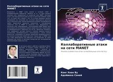 Bookcover of Коллаборативные атаки на сети MANET