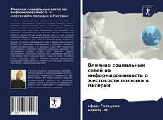 Влияние социальных сетей на информированность о жестокости полиции в Нигерии的封面