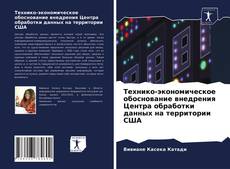 Технико-экономическое обоснование внедрения Центра обработки данных на территории США的封面