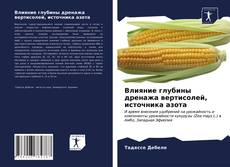 Влияние глубины дренажа вертисолей, источника азота的封面