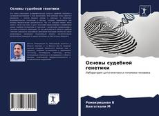 Bookcover of Основы судебной генетики
