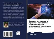 Восприятие рисков и принятие технологий пользователями электронной коммерции的封面