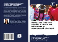 Поведение коренных народов Илокоса при обращении за медицинской помощью的封面