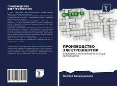 Bookcover of ПРОИЗВОДСТВО ЭЛЕКТРОЭНЕРГИИ