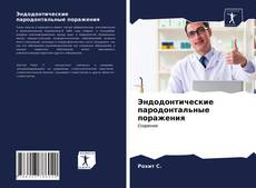 Обложка Эндодонтические пародонтальные поражения