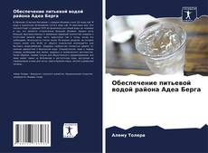 Couverture de Обеспечение питьевой водой района Адеа Берга