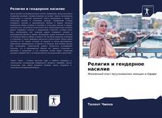 Capa do livro de Религия и гендерное насилие 