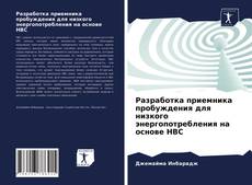 Обложка Разработка приемника пробуждения для низкого энергопотребления на основе HBC