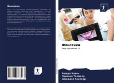 Bookcover of Фонетика