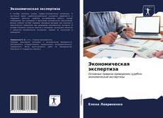 Capa do livro de Экономическая экспертиза 
