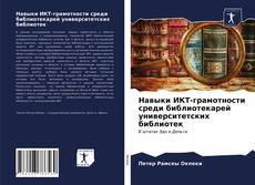 Capa do livro de Навыки ИКТ-грамотности среди библиотекарей университетских библиотек 