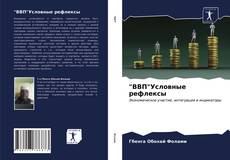 Обложка "ВВП"Условные рефлексы