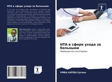 Обложка HTA в сфере ухода за больными