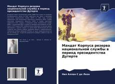 Обложка Мандат Корпуса резерва национальной службы в период президентства Дутерте