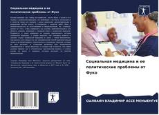 Bookcover of Социальная медицина и ее политические проблемы от Фуко