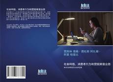 Buchcover von 社会网络、消费者行为和营销家庭业务