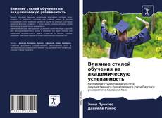 Обложка Влияние стилей обучения на академическую успеваемость