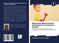 Bookcover of Практика физической активности и качество жизни