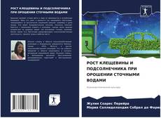 Обложка РОСТ КЛЕЩЕВИНЫ И ПОДСОЛНЕЧНИКА ПРИ ОРОШЕНИИ СТОЧНЫМИ ВОДАМИ