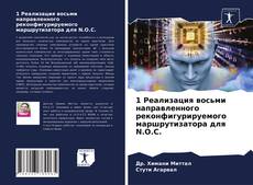 Bookcover of 1 Реализация восьми направленного реконфигурируемого маршрутизатора для N.O.C.