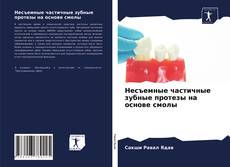 Обложка Несъемные частичные зубные протезы на основе смолы